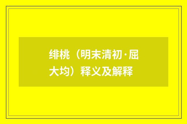 绯桃（明末清初·屈大均）释义及解释