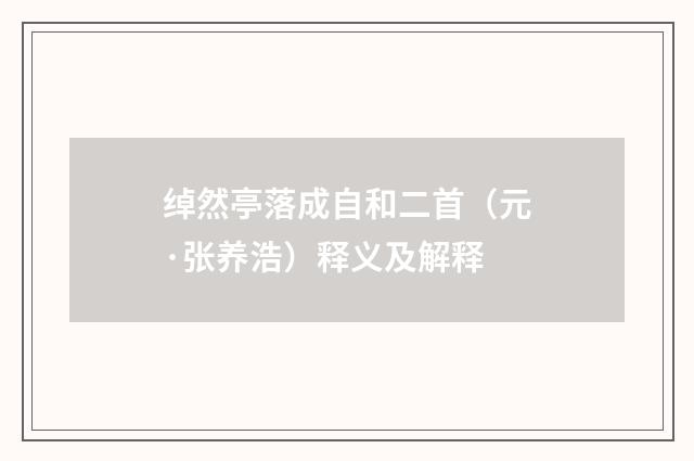 绰然亭落成自和二首（元·张养浩）释义及解释