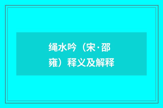 绳水吟（宋·邵雍）释义及解释