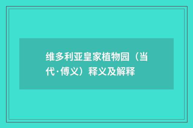 维多利亚皇家植物园（当代·傅义）释义及解释