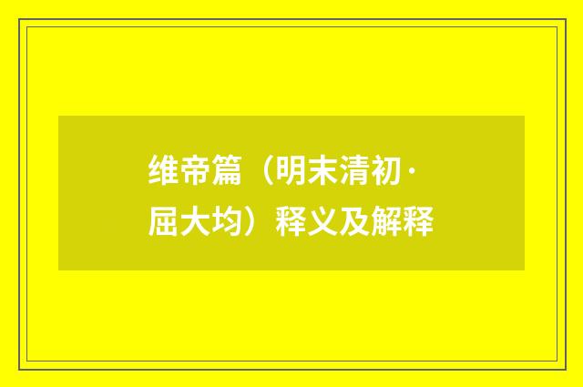 维帝篇（明末清初·屈大均）释义及解释