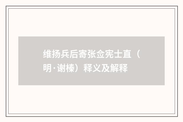 维扬兵后寄张佥宪士直（明·谢榛）释义及解释