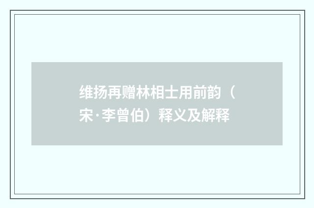 维扬再赠林相士用前韵（宋·李曾伯）释义及解释