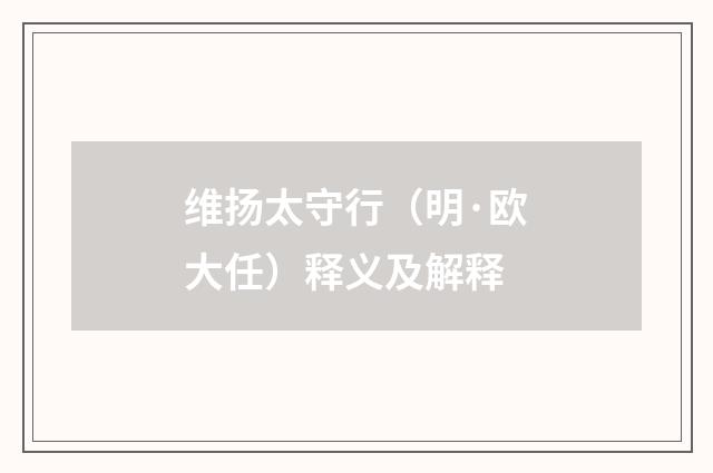 维扬太守行（明·欧大任）释义及解释
