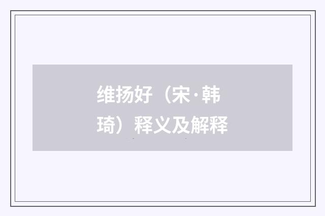 维扬好（宋·韩琦）释义及解释