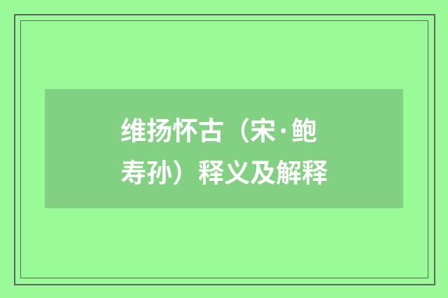 维扬怀古（宋·鲍寿孙）释义及解释