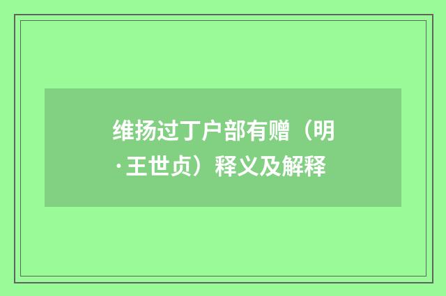 维扬过丁户部有赠（明·王世贞）释义及解释