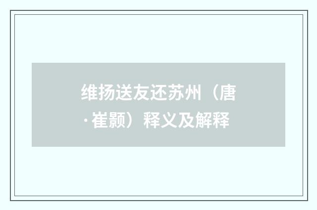维扬送友还苏州（唐·崔颢）释义及解释