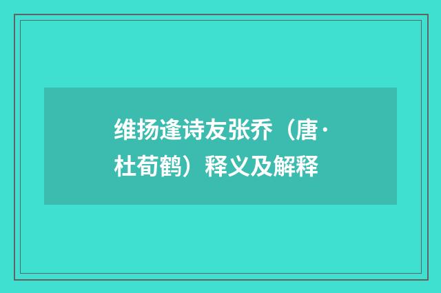 维扬逢诗友张乔（唐·杜荀鹤）释义及解释