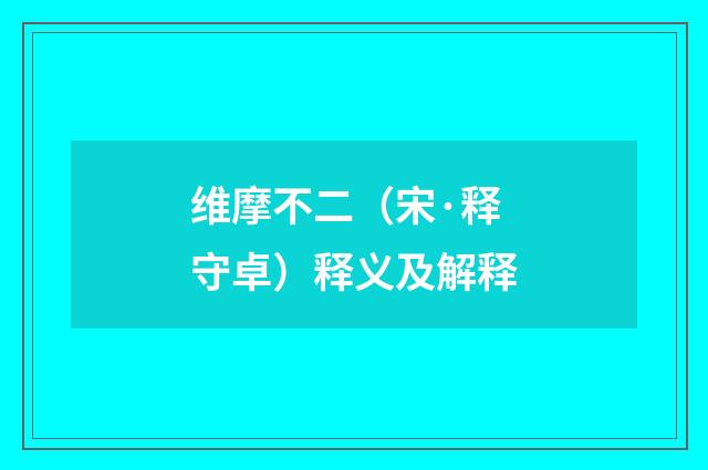维摩不二（宋·释守卓）释义及解释