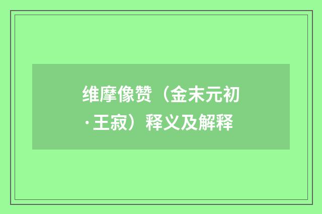 维摩像赞（金末元初·王寂）释义及解释