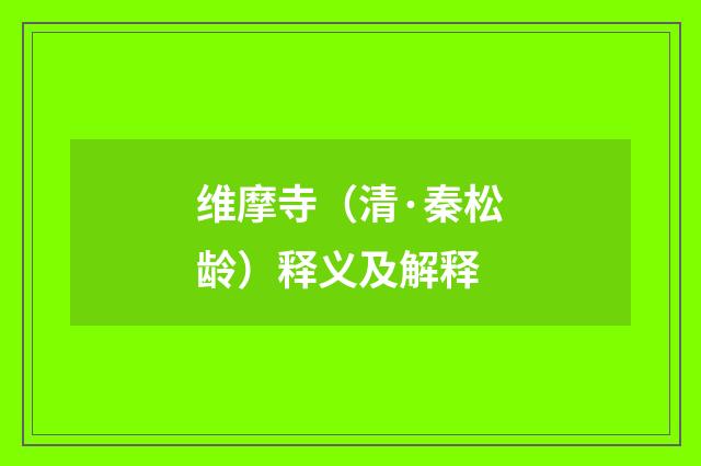 维摩寺（清·秦松龄）释义及解释