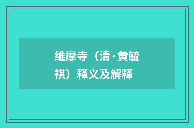 维摩寺（清·黄毓祺）释义及解释