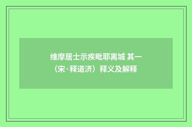 维摩居士示疾毗耶离城 其一（宋·释道济）释义及解释