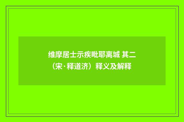 维摩居士示疾毗耶离城 其二（宋·释道济）释义及解释