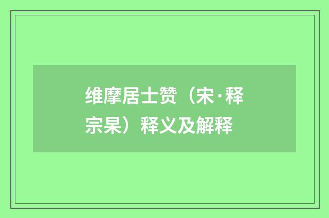 维摩居士赞（宋·释宗杲）释义及解释
