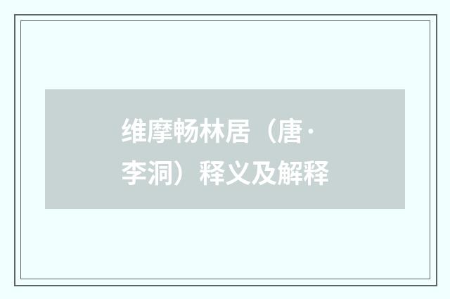 维摩畅林居（唐·李洞）释义及解释