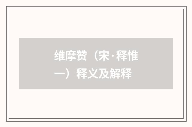 维摩赞（宋·释惟一）释义及解释