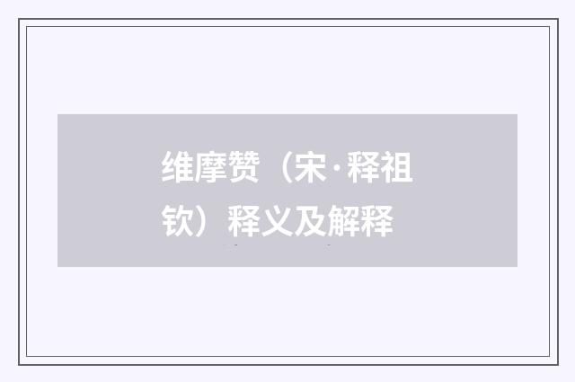 维摩赞（宋·释祖钦）释义及解释