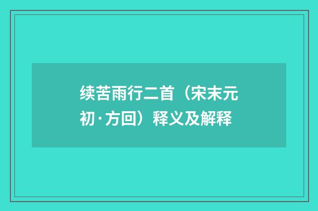 续苦雨行二首（宋末元初·方回）释义及解释