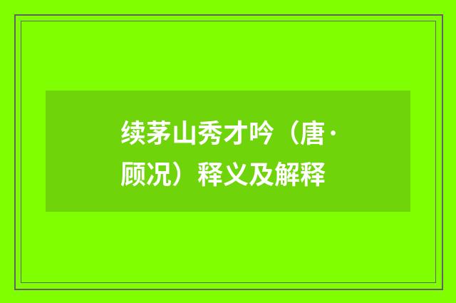 续茅山秀才吟(唐·顾况)释义及解释