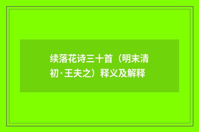 续落花诗三十首（明末清初·王夫之）释义及解释