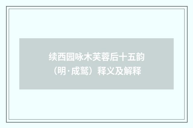 续西园咏木芙蓉后十五韵（明·成鹫）释义及解释