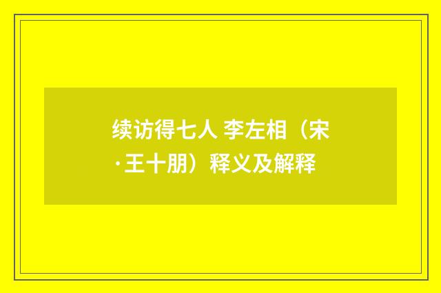 续访得七人 李左相（宋·王十朋）释义及解释