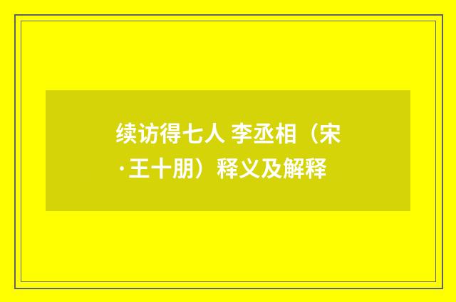 续访得七人 李丞相（宋·王十朋）释义及解释