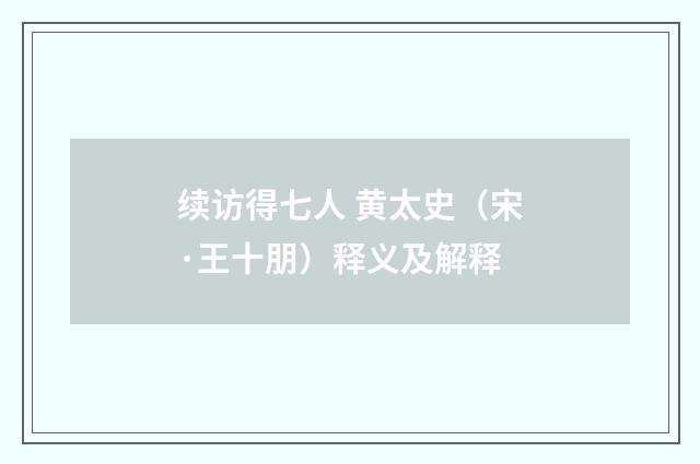续访得七人 黄太史（宋·王十朋）释义及解释