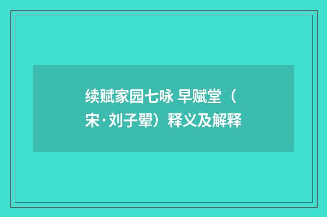 续赋家园七咏 早赋堂（宋·刘子翚）释义及解释