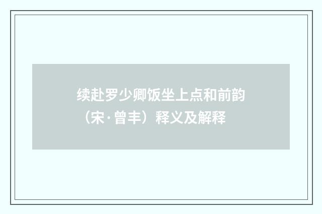 续赴罗少卿饭坐上点和前韵（宋·曾丰）释义及解释
