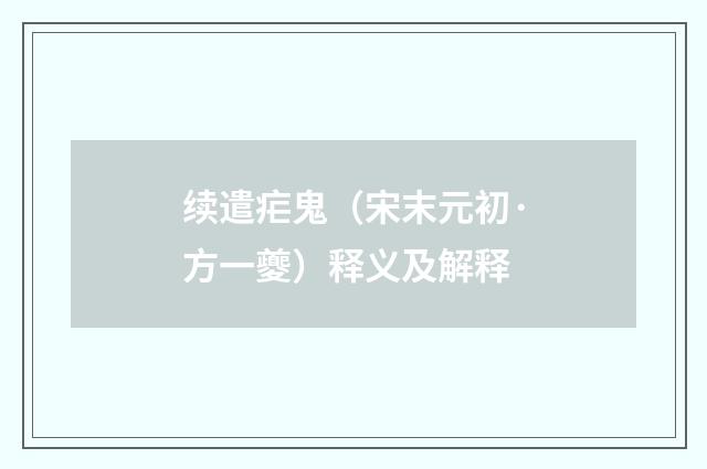 续遣疟鬼（宋末元初·方一夔）释义及解释