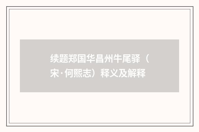 续题郑国华昌州牛尾驿（宋·何熙志）释义及解释