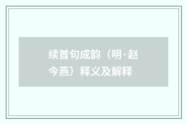 续首句成韵（明·赵今燕）释义及解释
