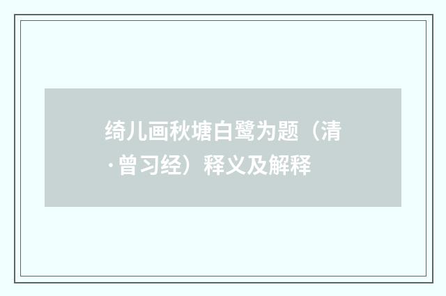 绮儿画秋塘白鹭为题（清·曾习经）释义及解释
