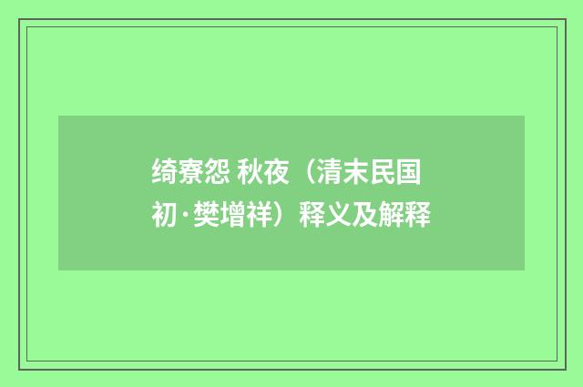 绮寮怨 秋夜（清末民国初·樊增祥）释义及解释