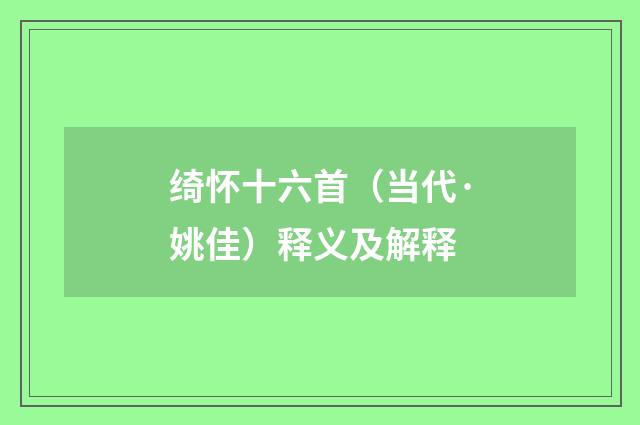 绮怀十六首（当代·姚佳）释义及解释