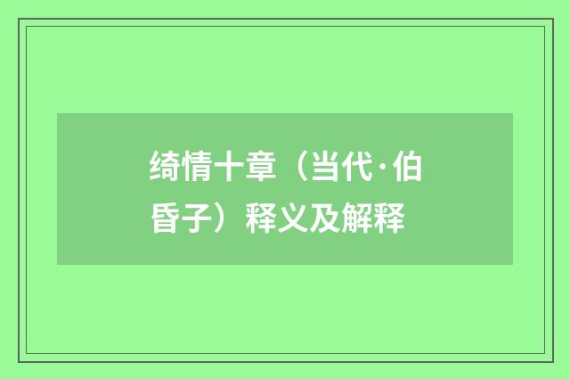 绮情十章（当代·伯昏子）释义及解释