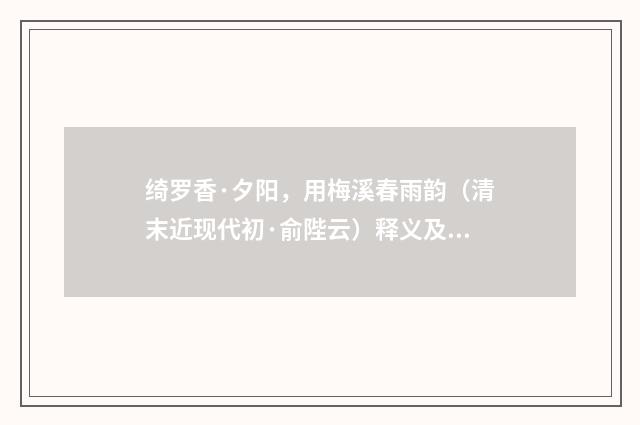 绮罗香·夕阳，用梅溪春雨韵（清末近现代初·俞陛云）释义及解释