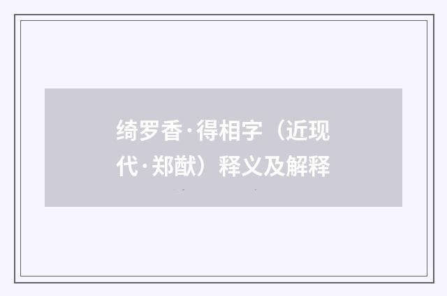 绮罗香·得相字（近现代·郑猷）释义及解释