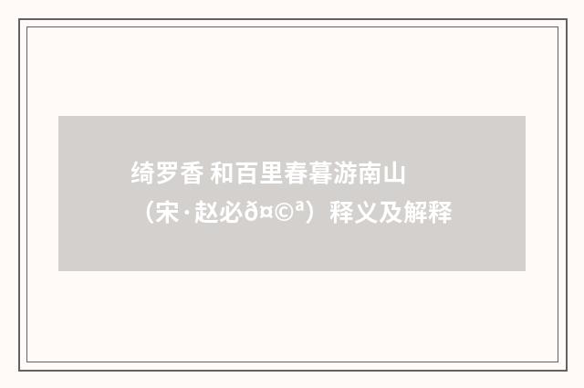 绮罗香 和百里春暮游南山（宋·赵必𤩪）释义及解释