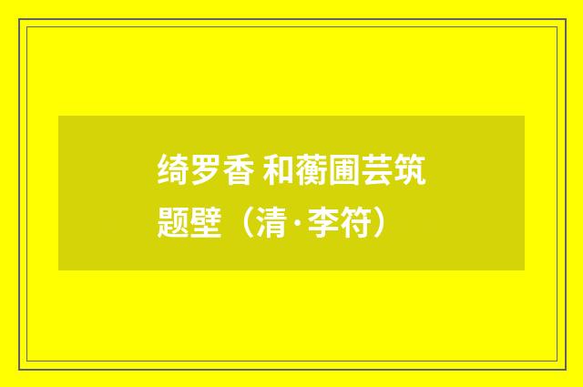 绮罗香 和蘅圃芸筑题壁（清·李符）释义及解释
