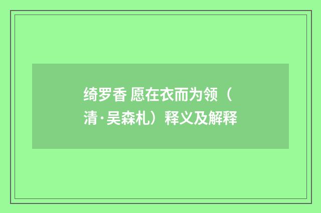绮罗香 愿在衣而为领（清·吴森札）释义及解释