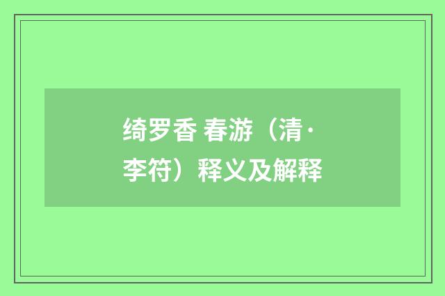 绮罗香 春游（清·李符）释义及解释