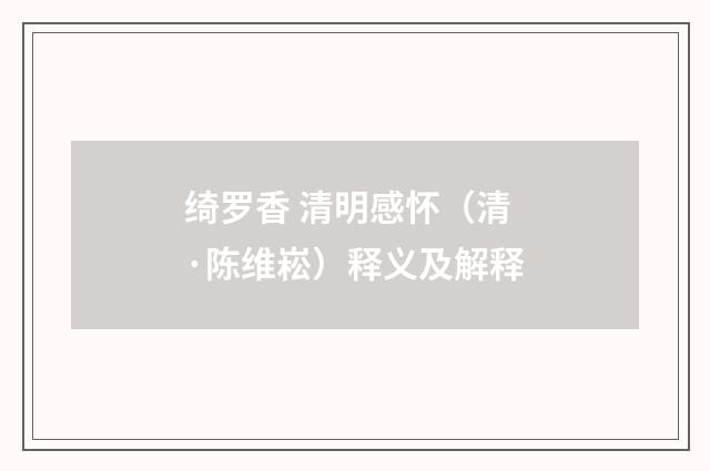 绮罗香 清明感怀（清·陈维崧）释义及解释