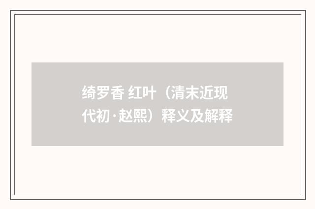 绮罗香 红叶（清末近现代初·赵熙）释义及解释