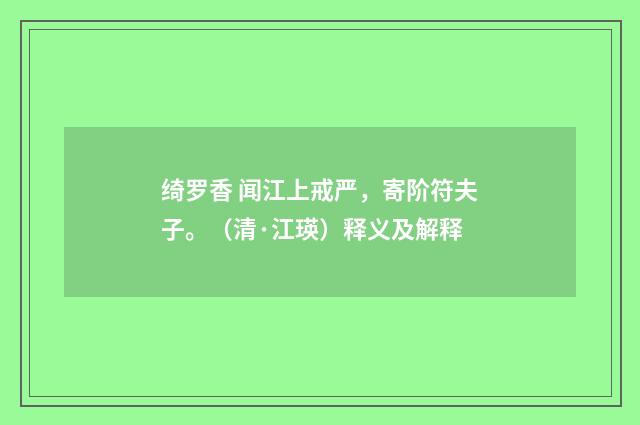 绮罗香 闻江上戒严，寄阶符夫子。（清·江瑛）释义及解释