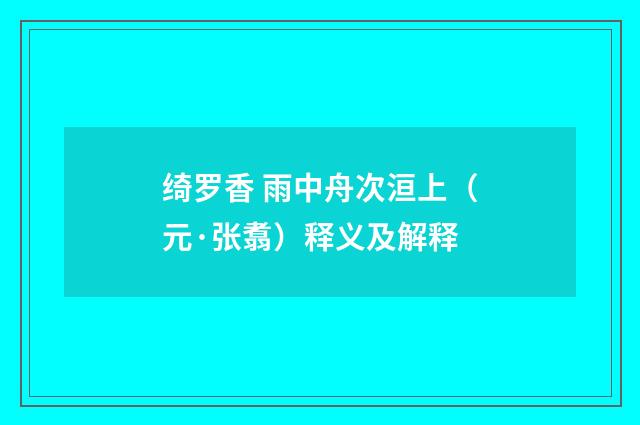 绮罗香 雨中舟次洹上（元·张翥）释义及解释
