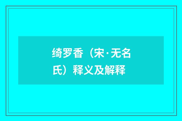 绮罗香（宋·无名氏）释义及解释